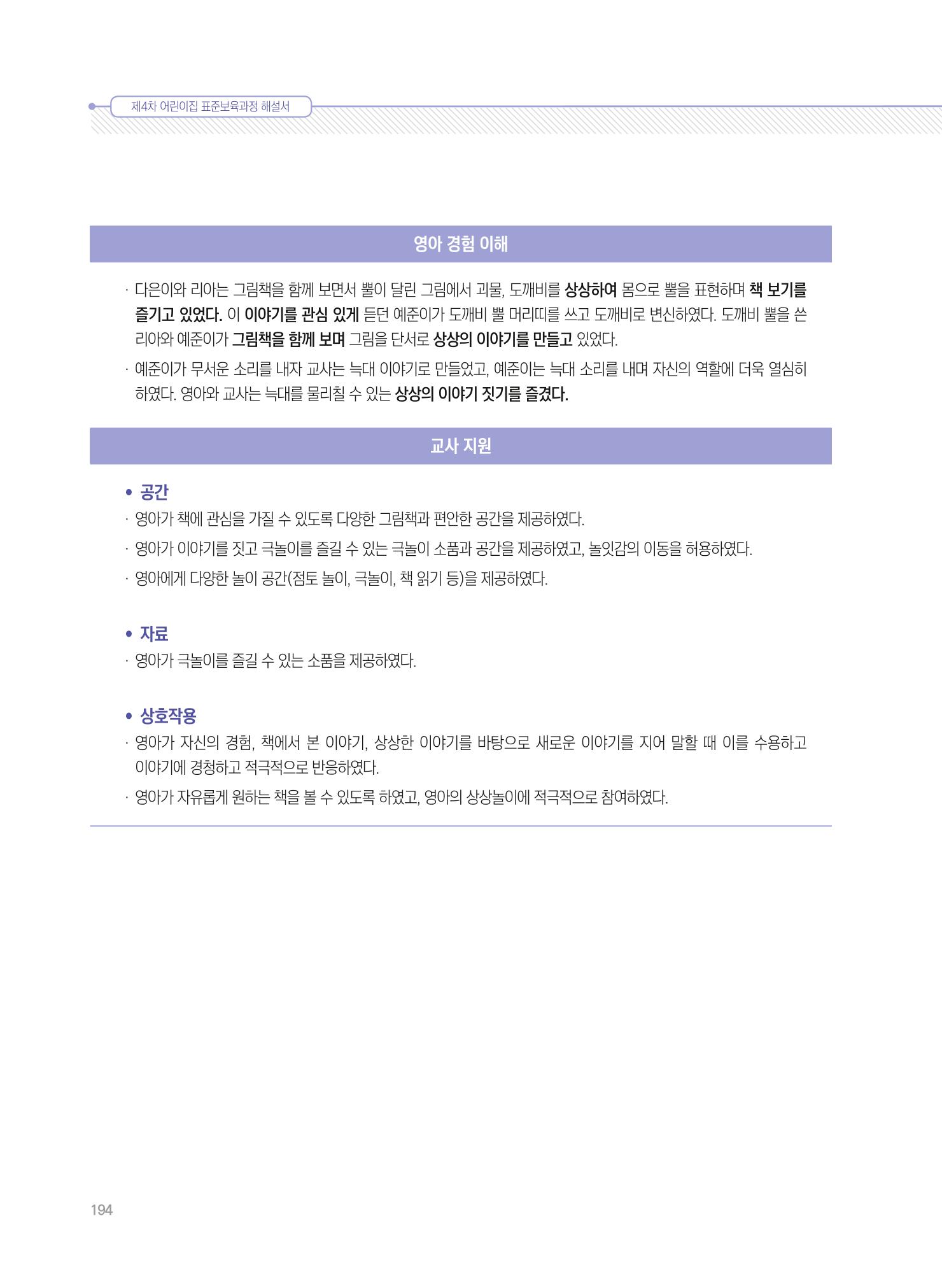 제4차 표준보육과정 해설서 194페이지