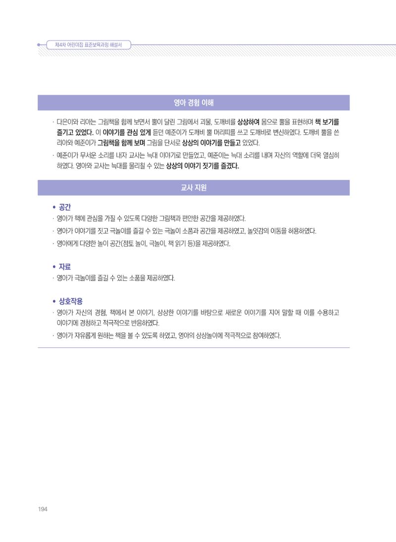 제4차 표준보육과정 해설서 194페이지