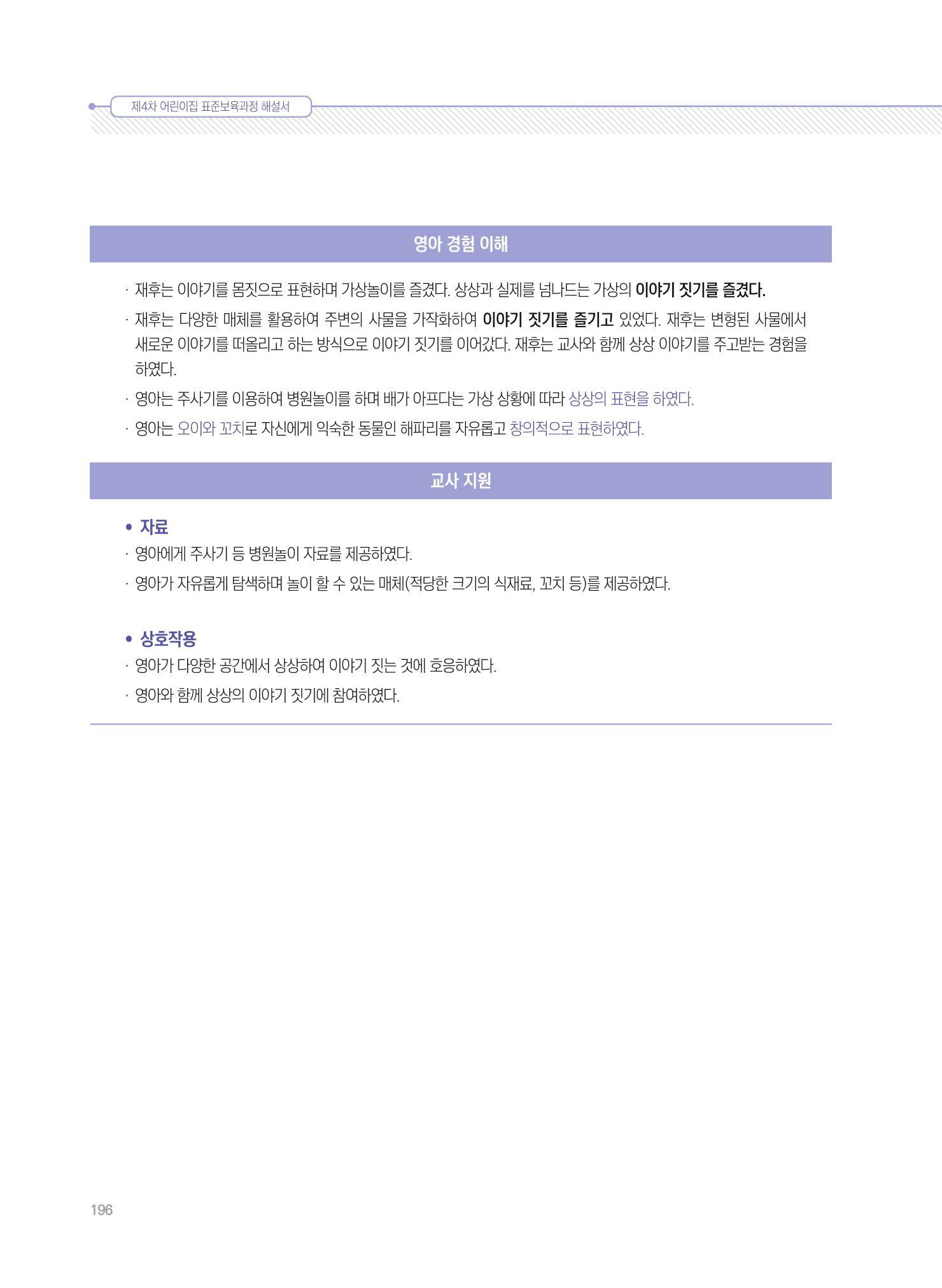 제4차 표준보육과정 해설서 196페이지