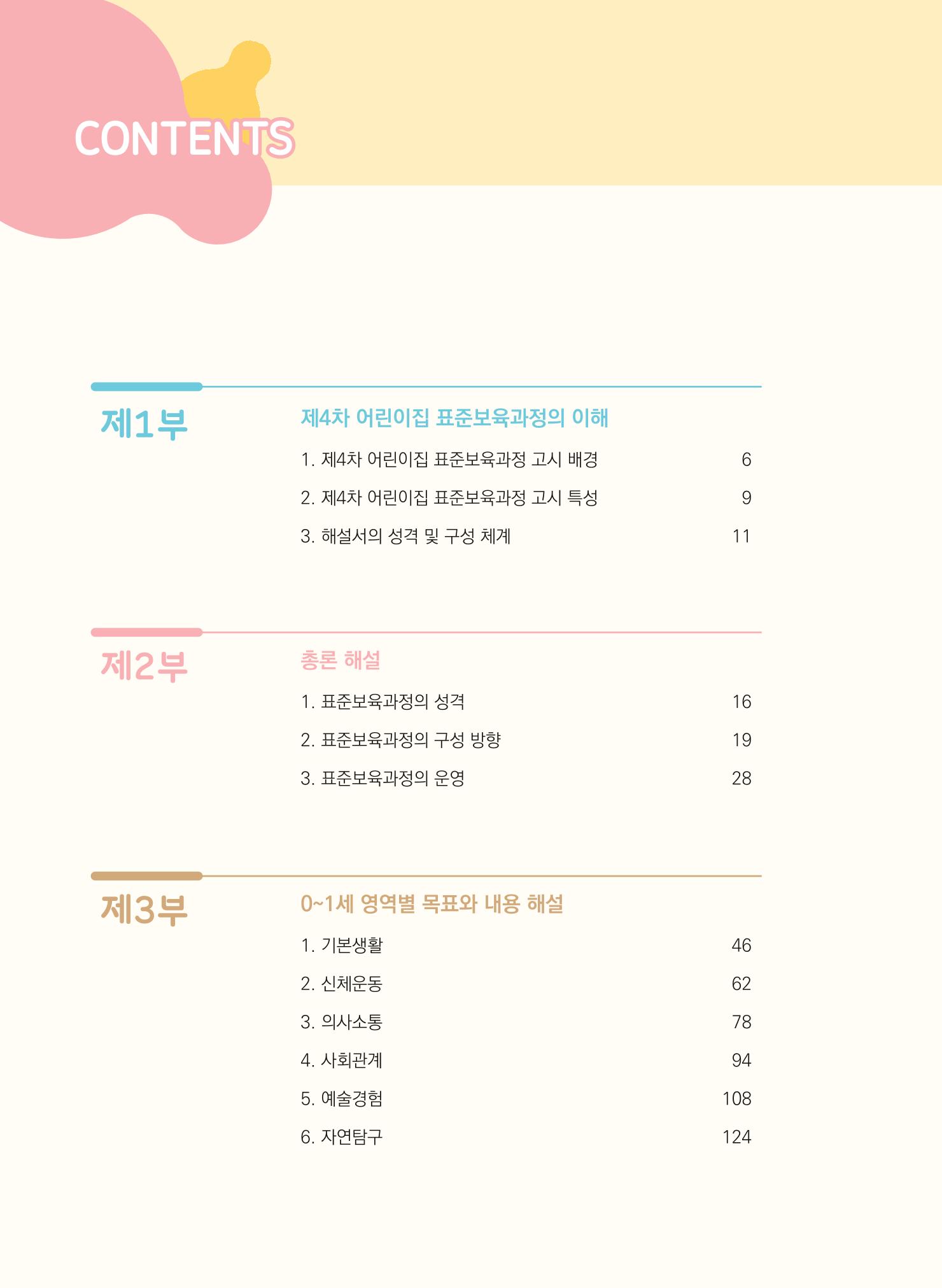 제4차 표준보육과정 해설서 2페이지
