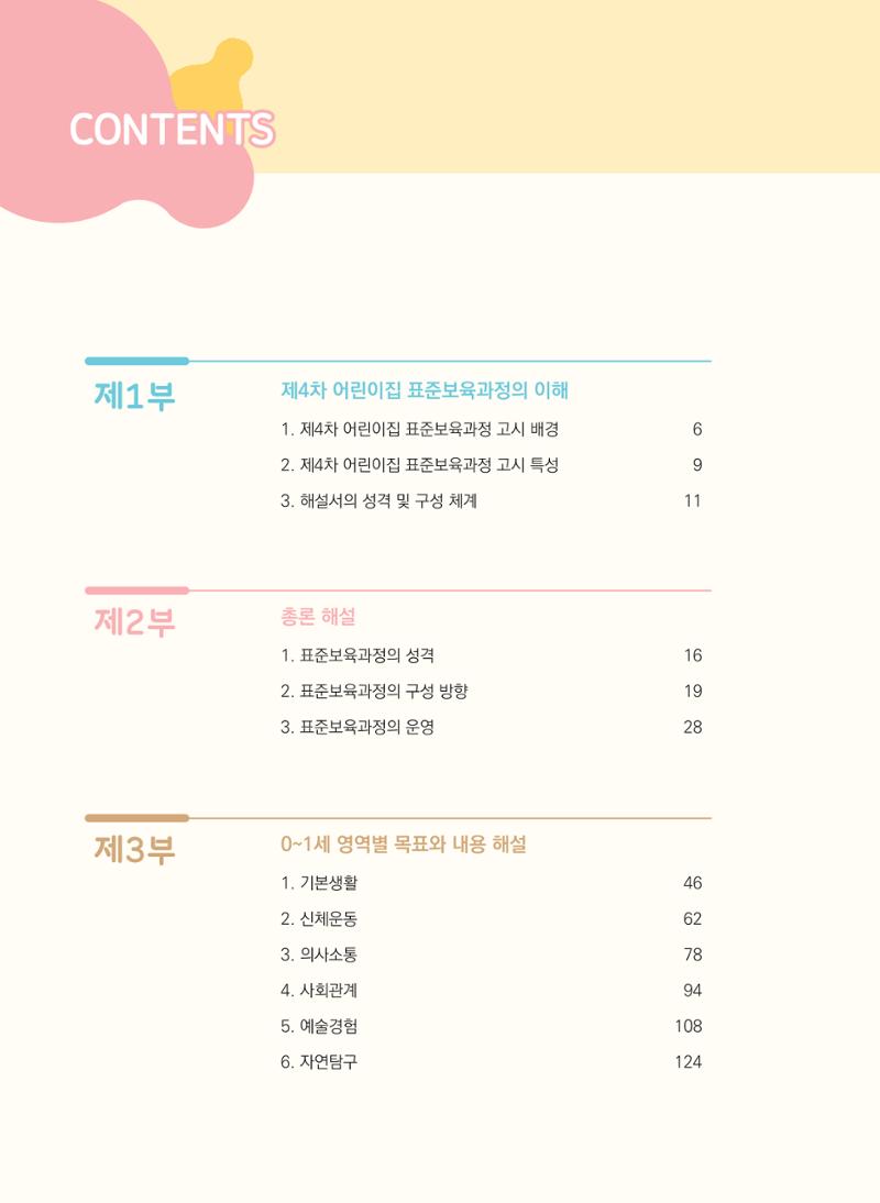 제4차 표준보육과정 해설서 2페이지