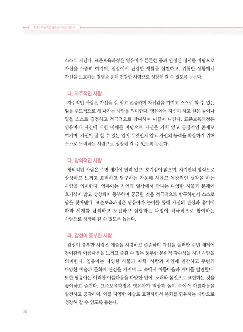 제4차 표준보육과정 해설서 20페이지