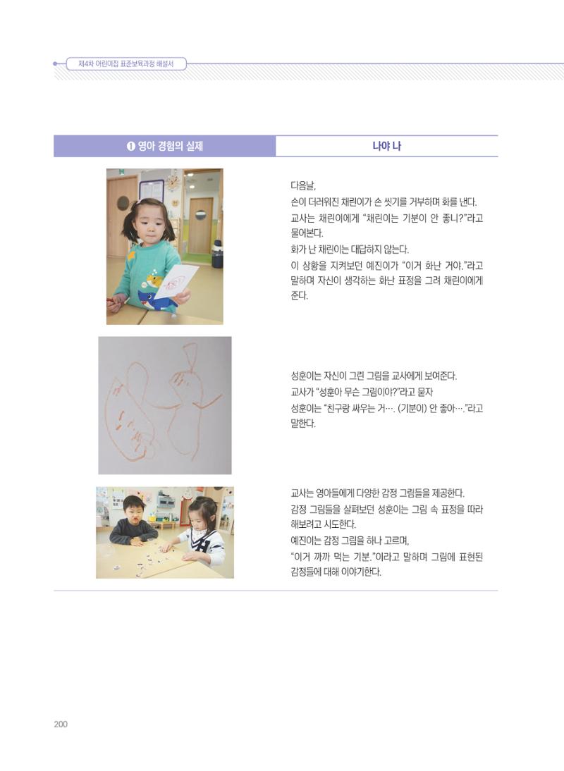 제4차 표준보육과정 해설서 200페이지