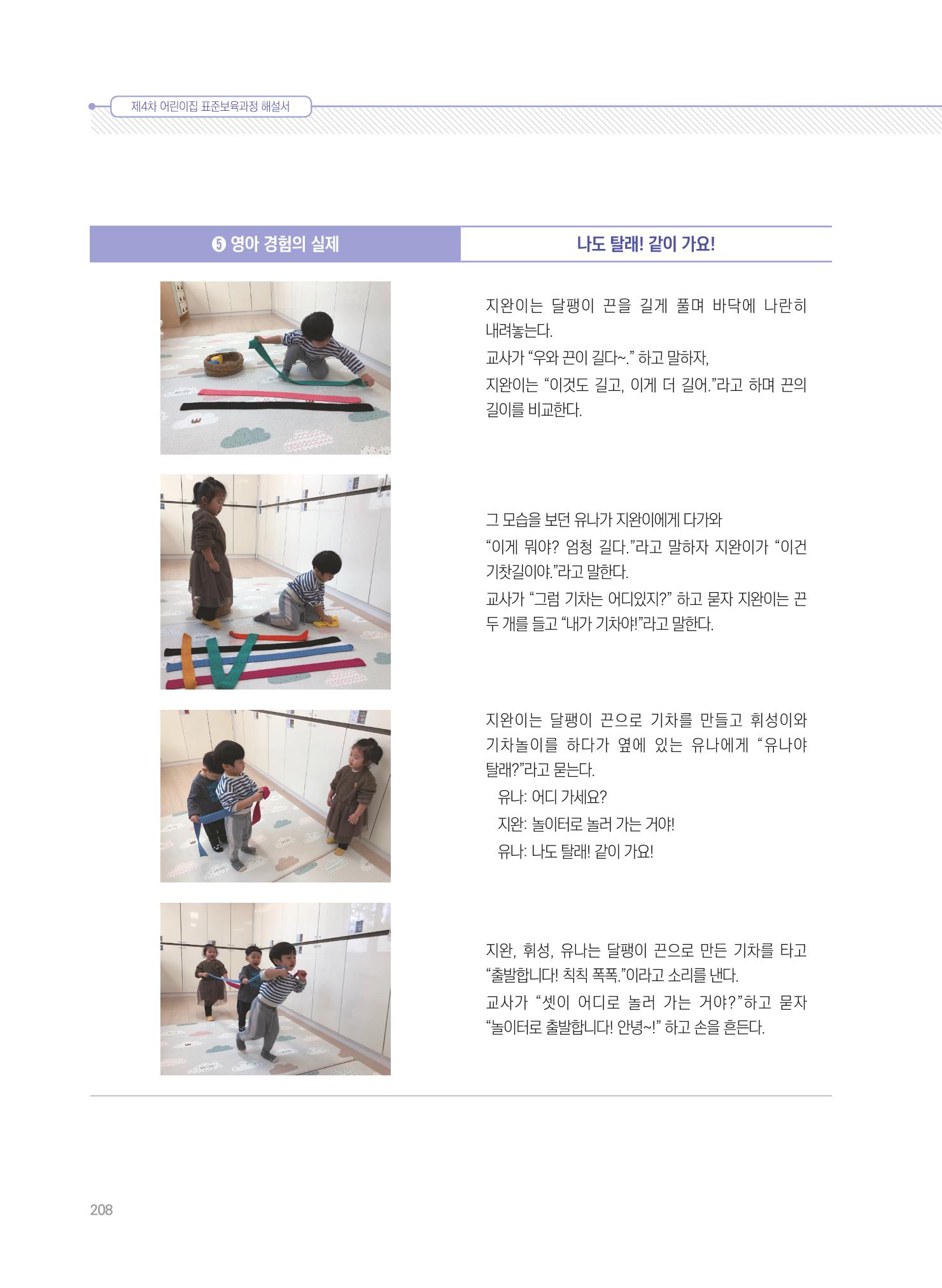 제4차 표준보육과정 해설서 208페이지