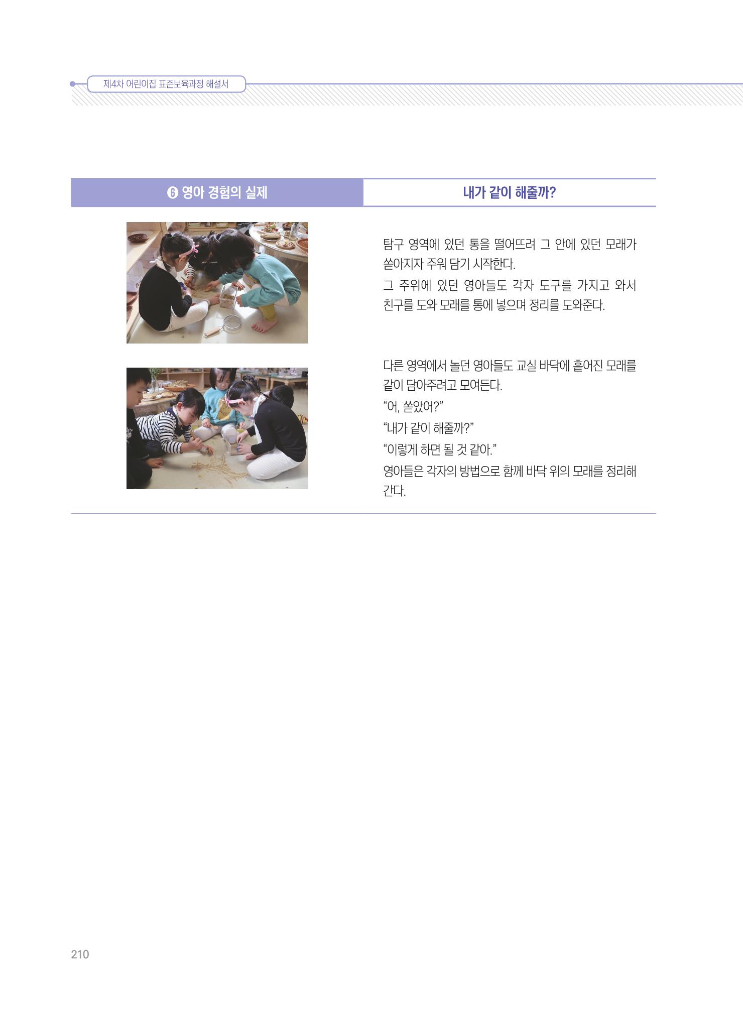 제4차 표준보육과정 해설서 210페이지