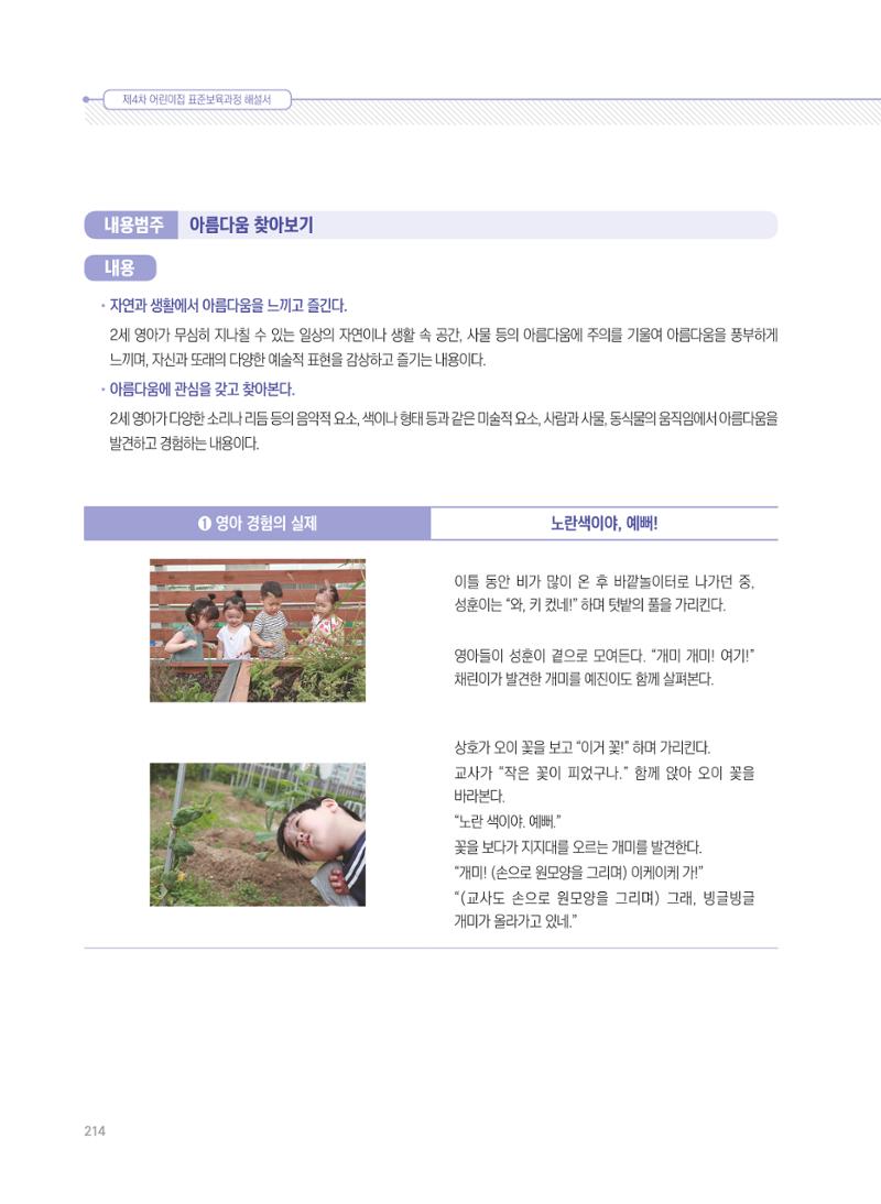 제4차 표준보육과정 해설서 214페이지