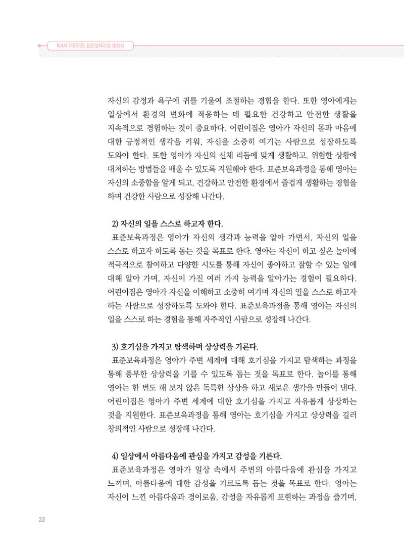 제4차 표준보육과정 해설서 22페이지