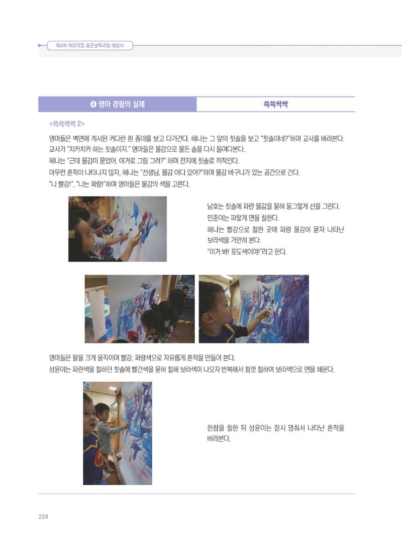 제4차 표준보육과정 해설서 224페이지