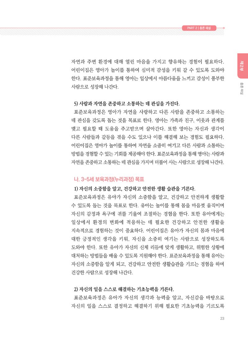 제4차 표준보육과정 해설서 23페이지