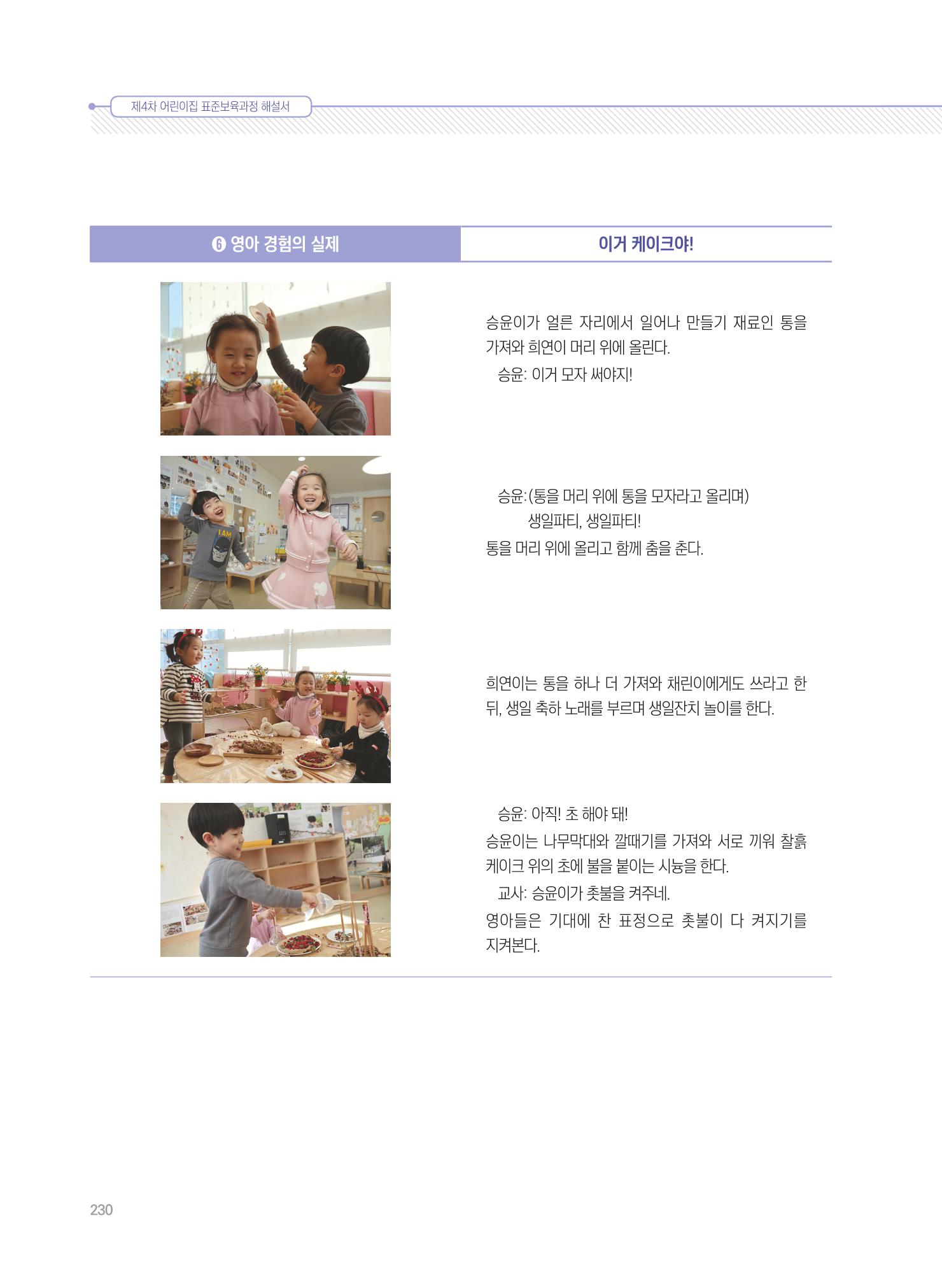 제4차 표준보육과정 해설서 230페이지