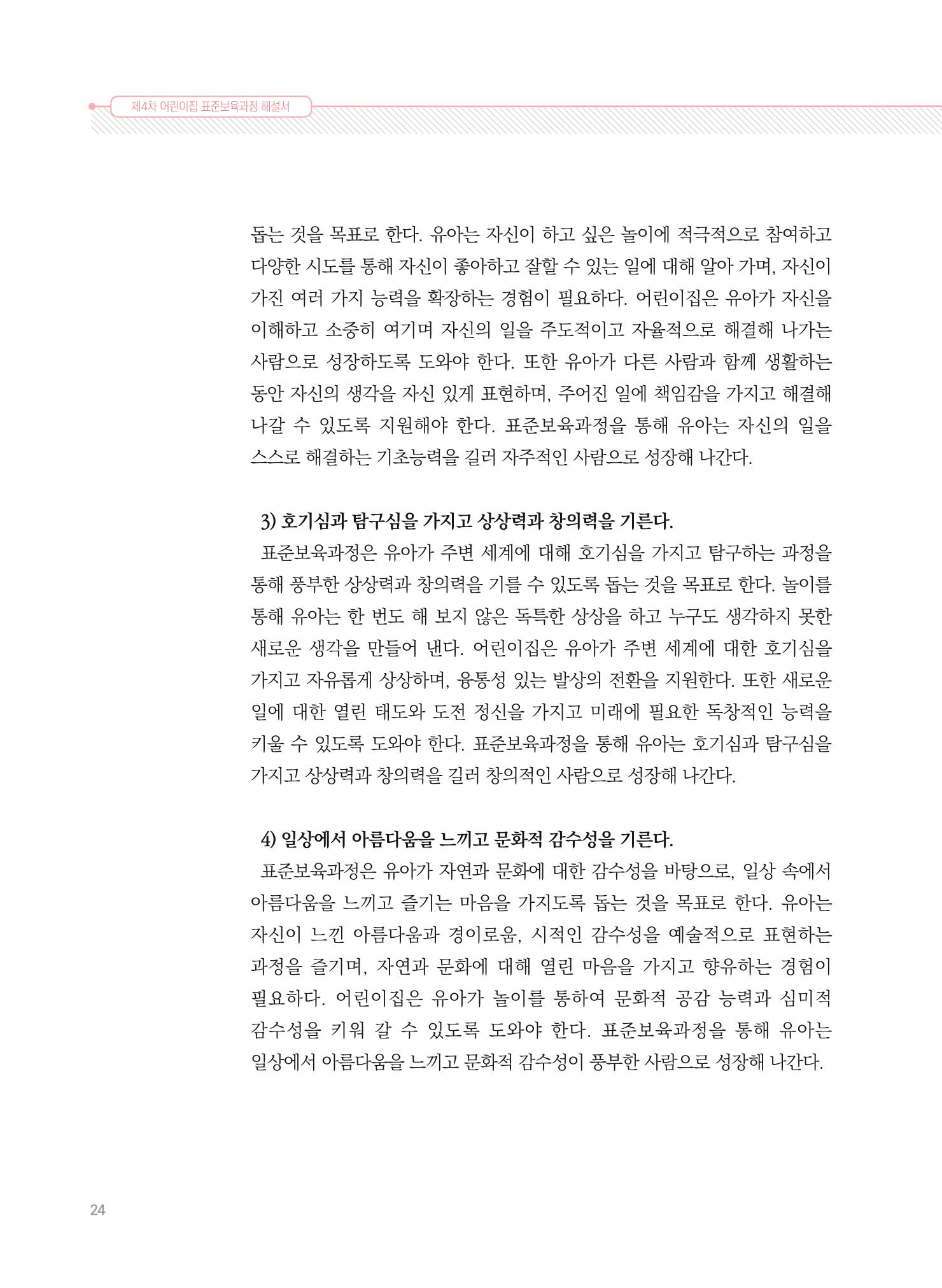 제4차 표준보육과정 해설서 24페이지