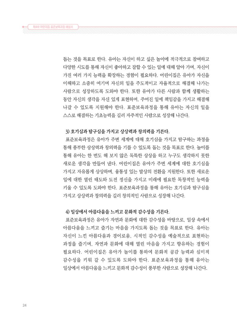 제4차 표준보육과정 해설서 24페이지