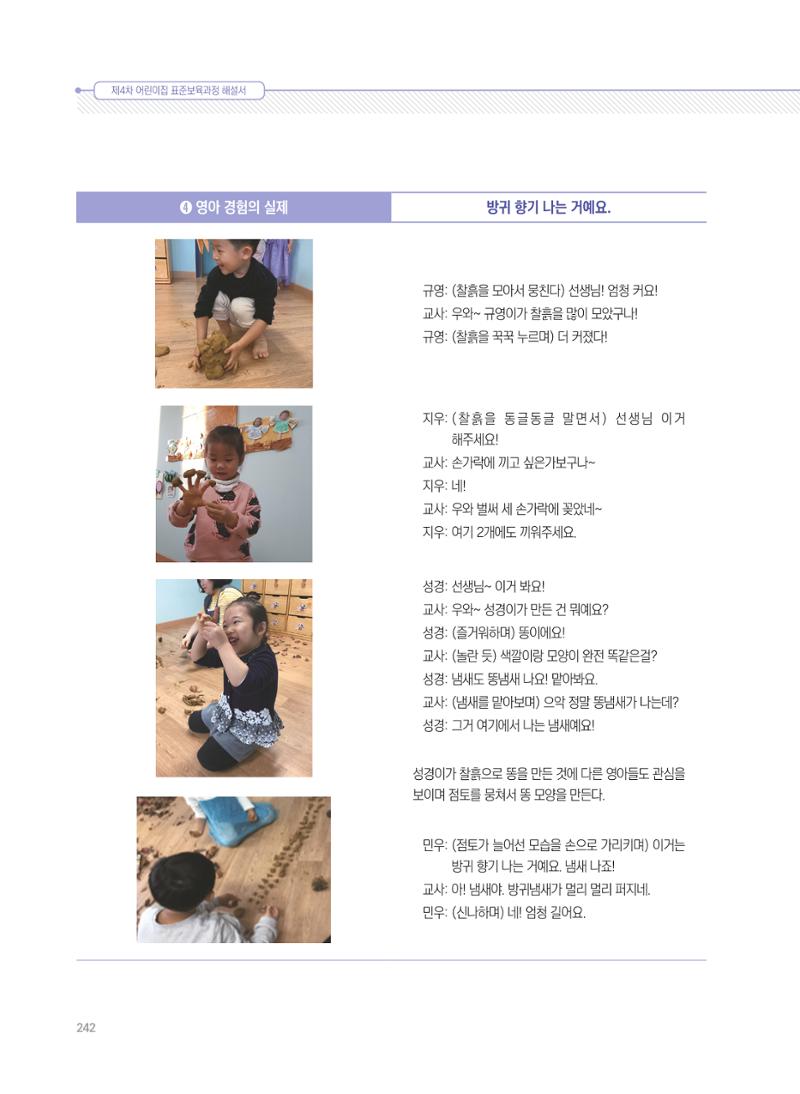 제4차 표준보육과정 해설서 242페이지