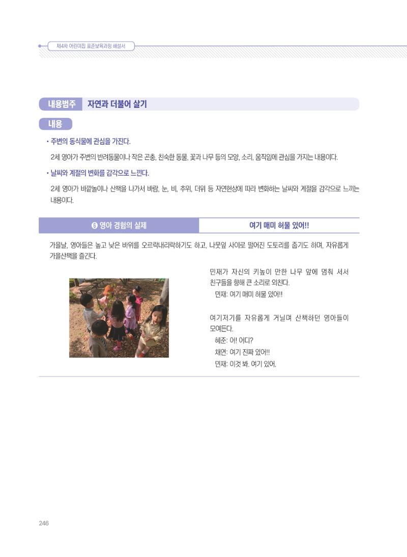 제4차 표준보육과정 해설서 246페이지