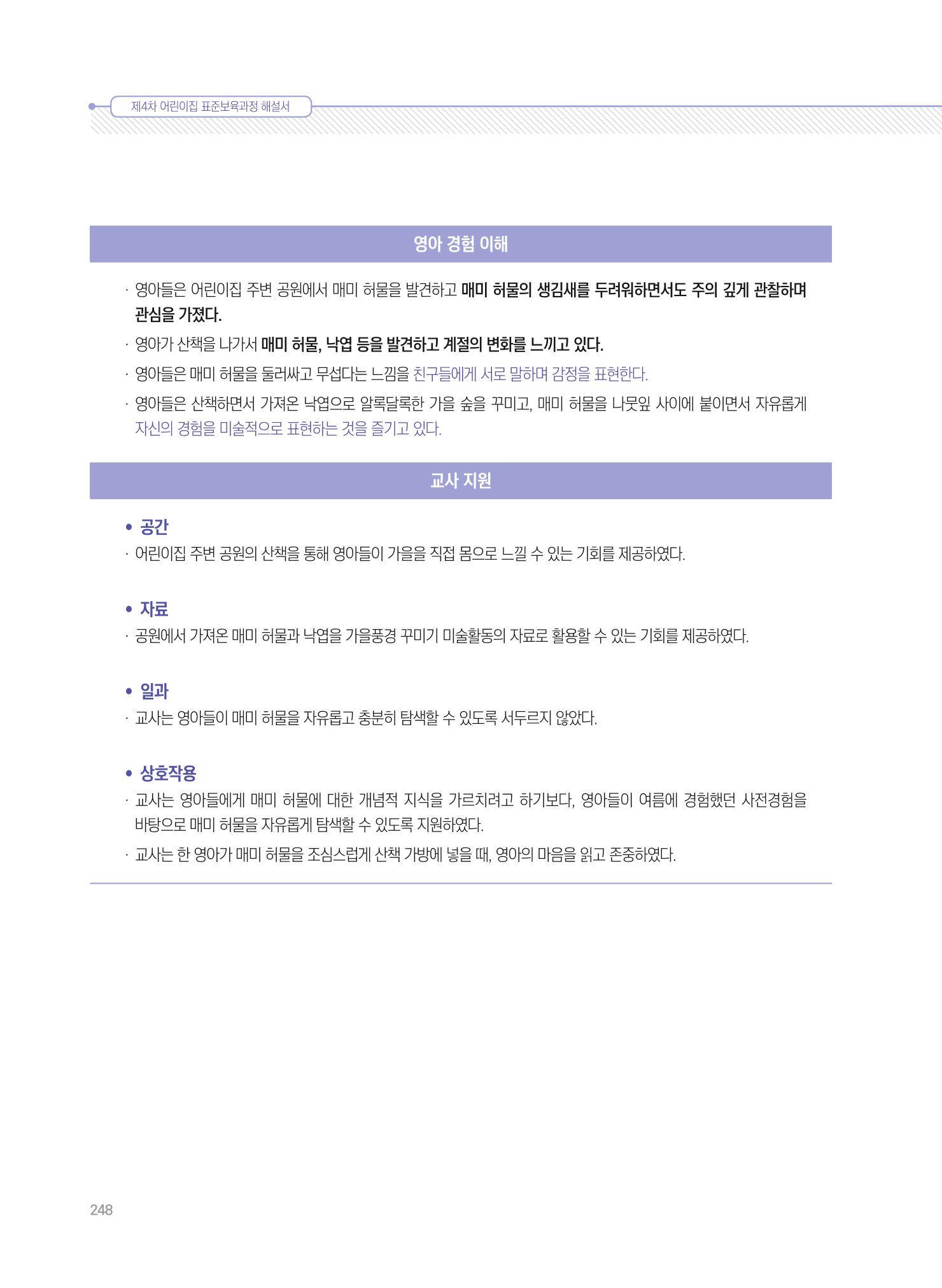 제4차 표준보육과정 해설서 248페이지