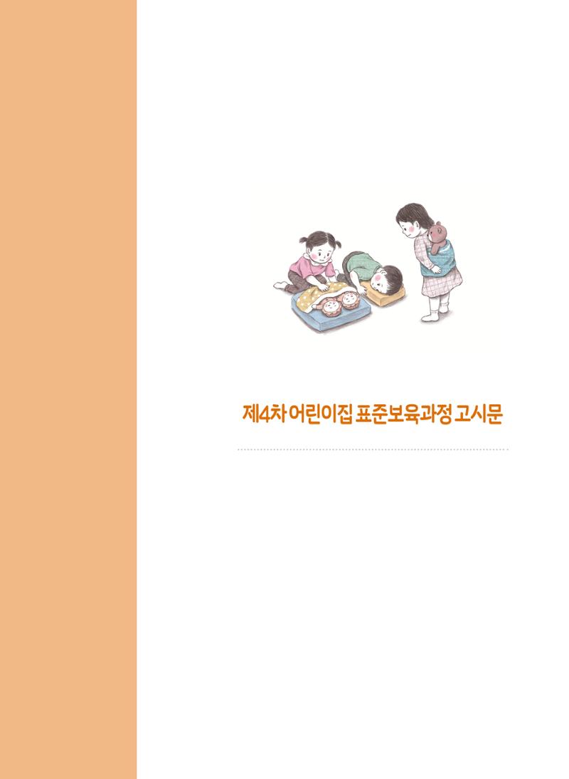 제4차 표준보육과정 해설서 251페이지