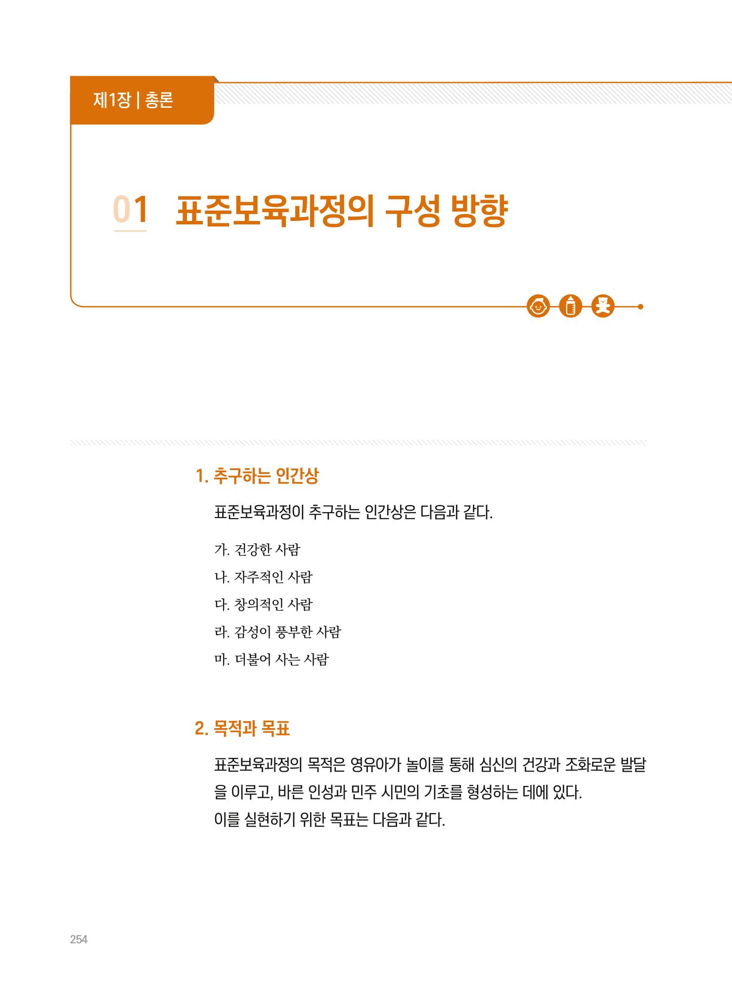 제4차 표준보육과정 해설서 254페이지