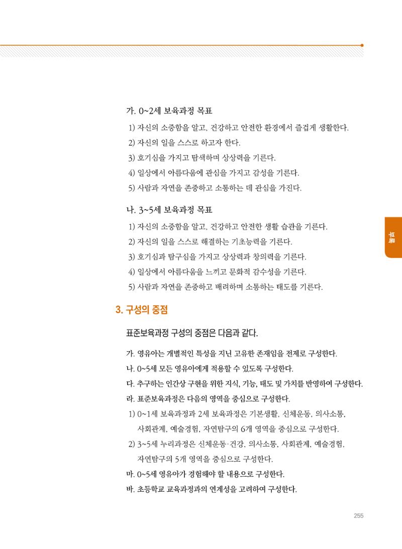 제4차 표준보육과정 해설서 255페이지