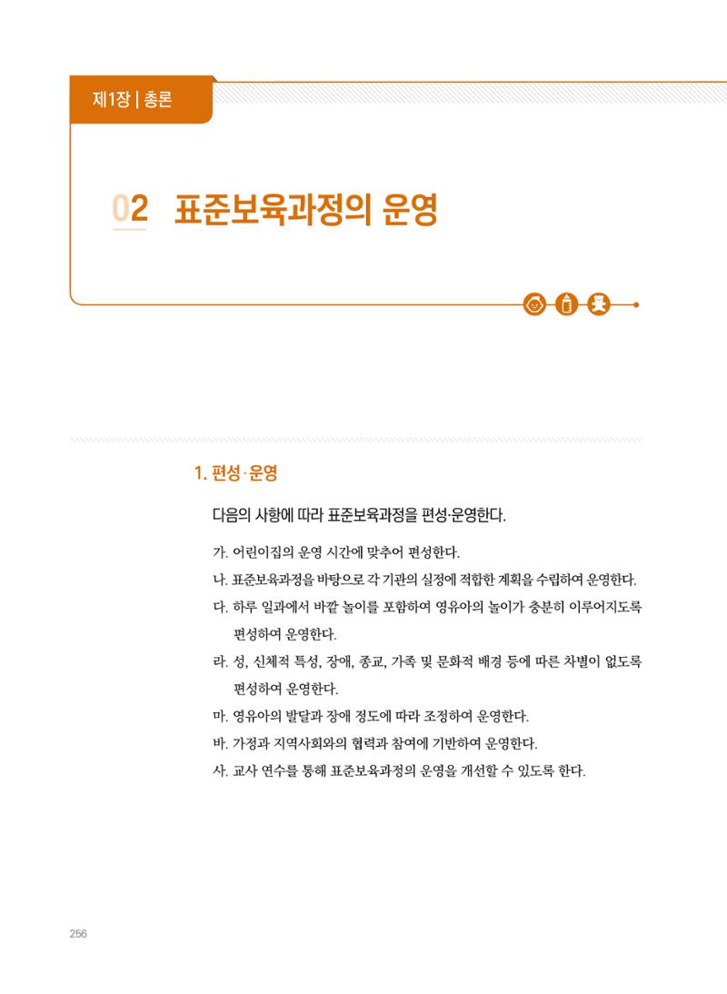 제4차 표준보육과정 해설서 256페이지