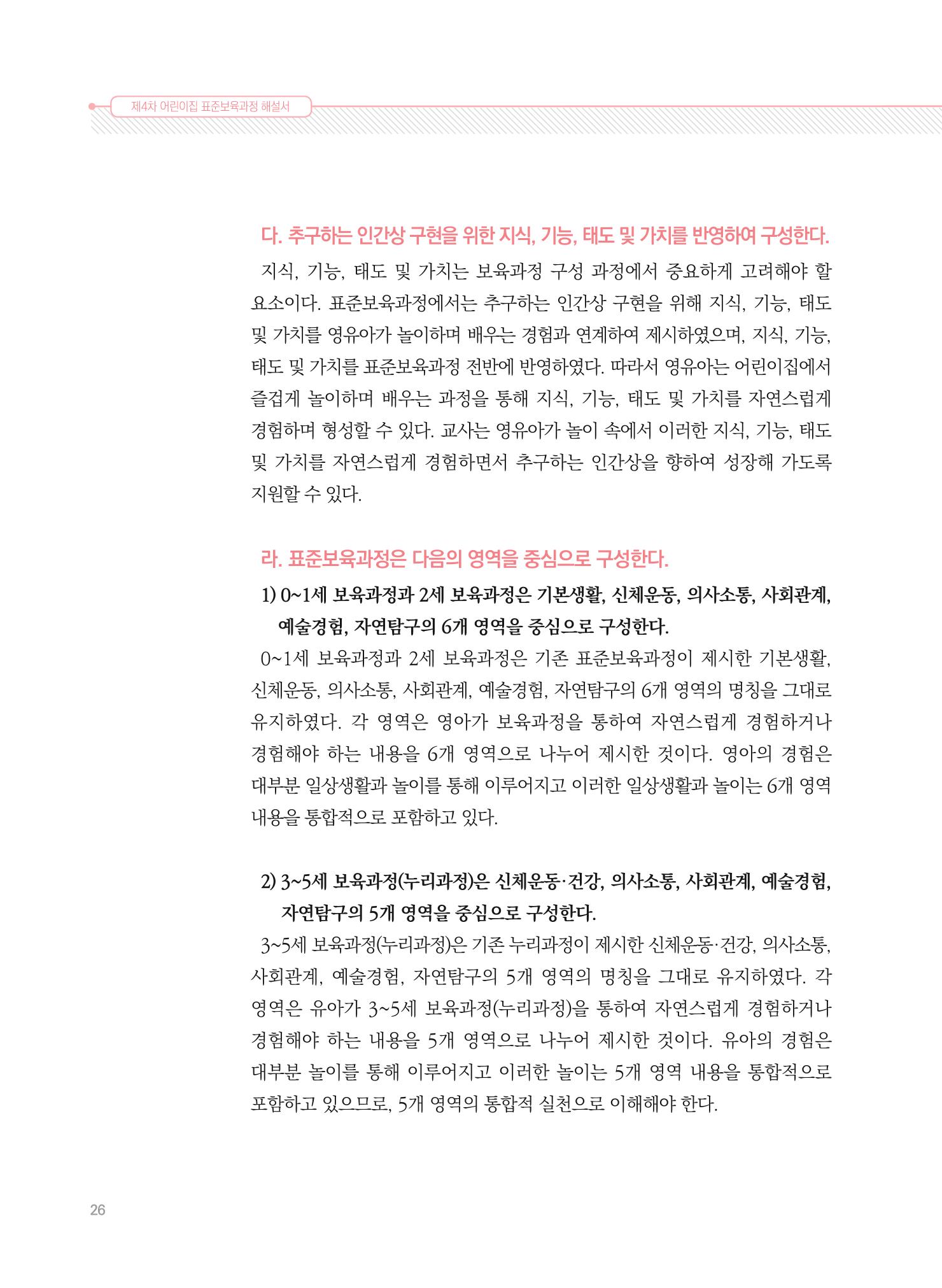 제4차 표준보육과정 해설서 26페이지