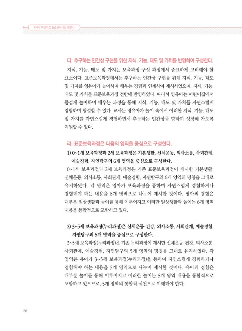 제4차 표준보육과정 해설서 26페이지