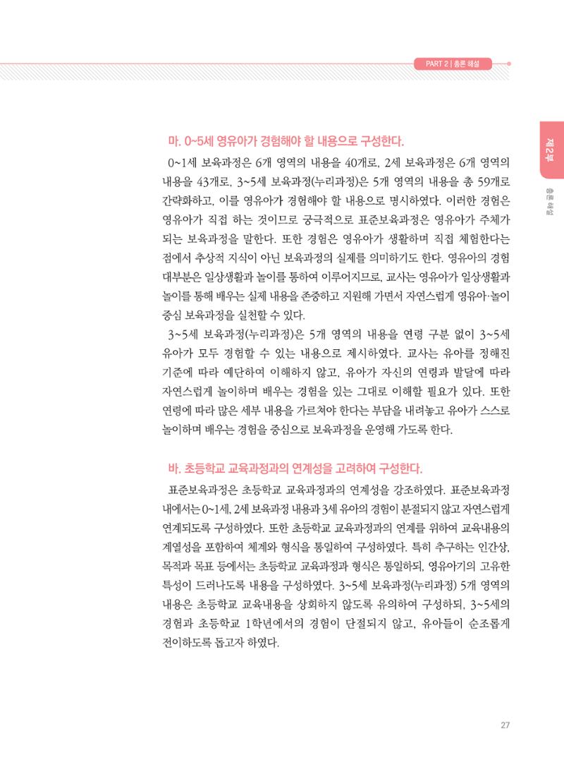 제4차 표준보육과정 해설서 27페이지