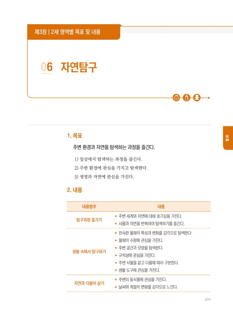 제4차 표준보육과정 해설서 271페이지