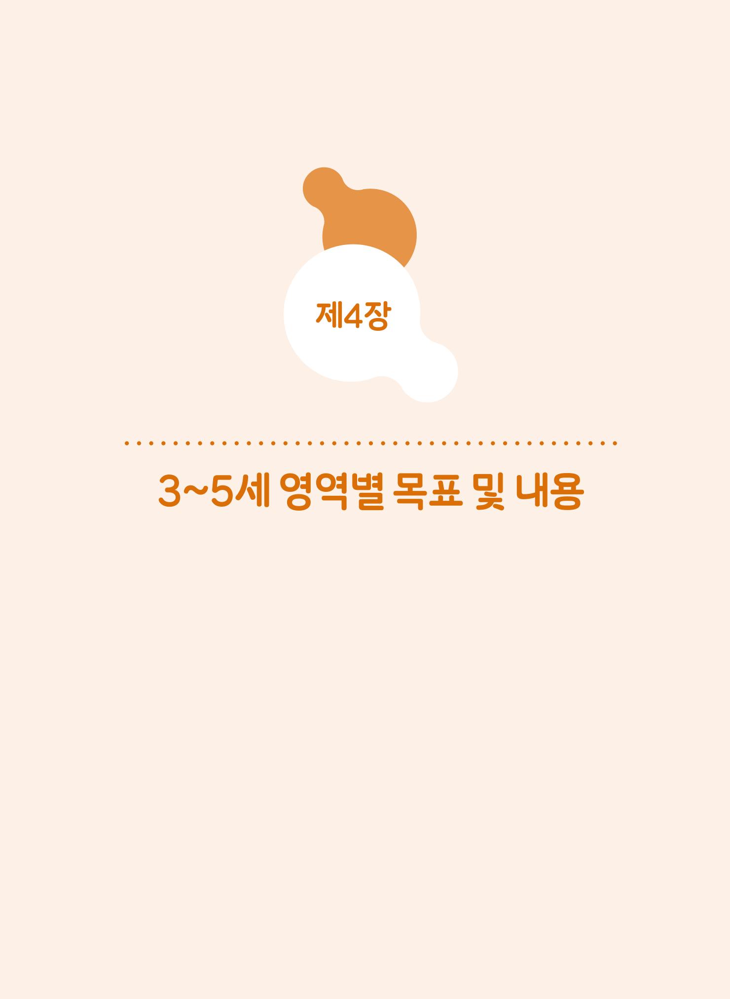 제4차 표준보육과정 해설서 272페이지