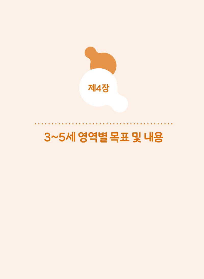 제4차 표준보육과정 해설서 272페이지
