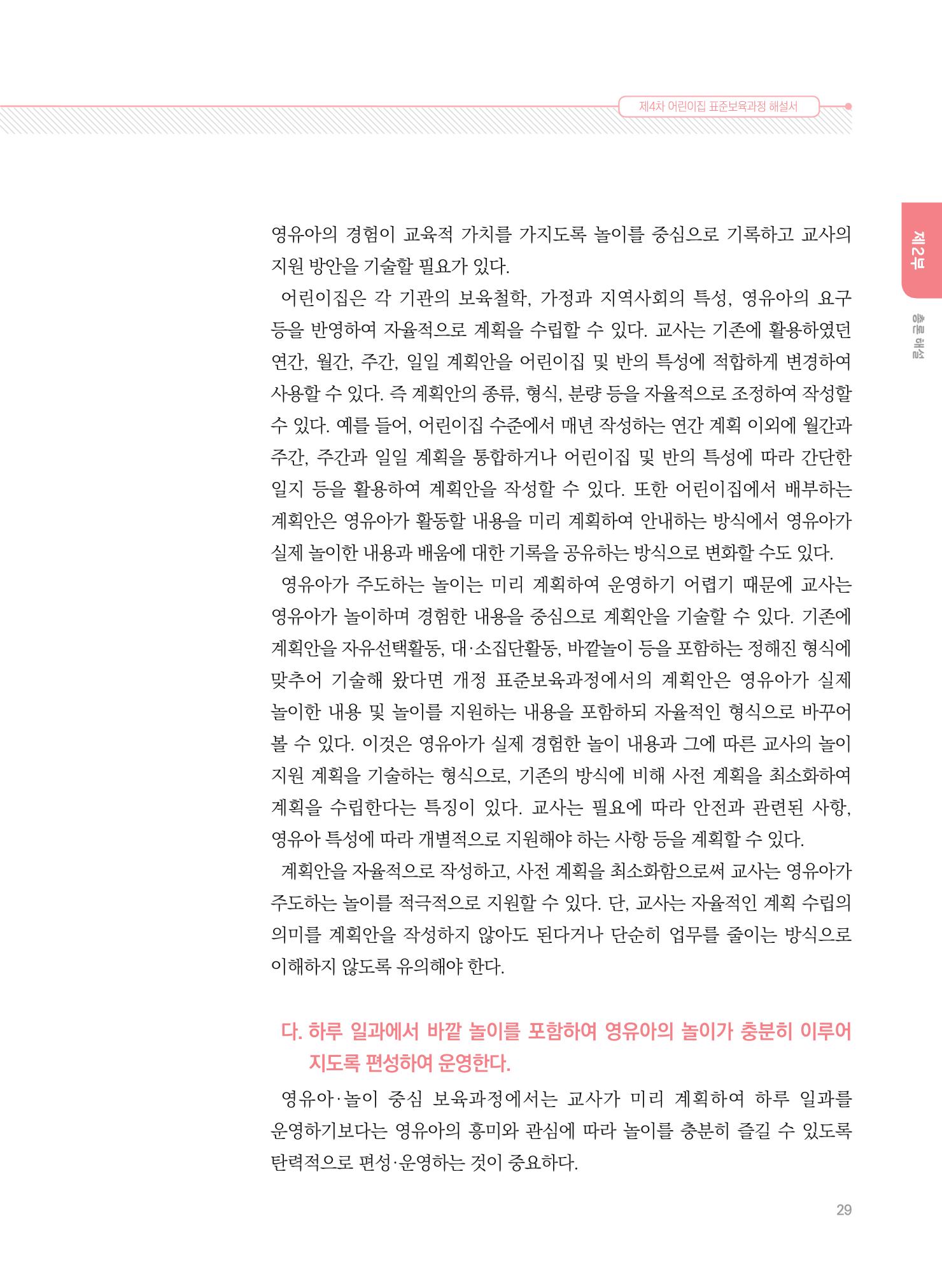 제4차 표준보육과정 해설서 29페이지