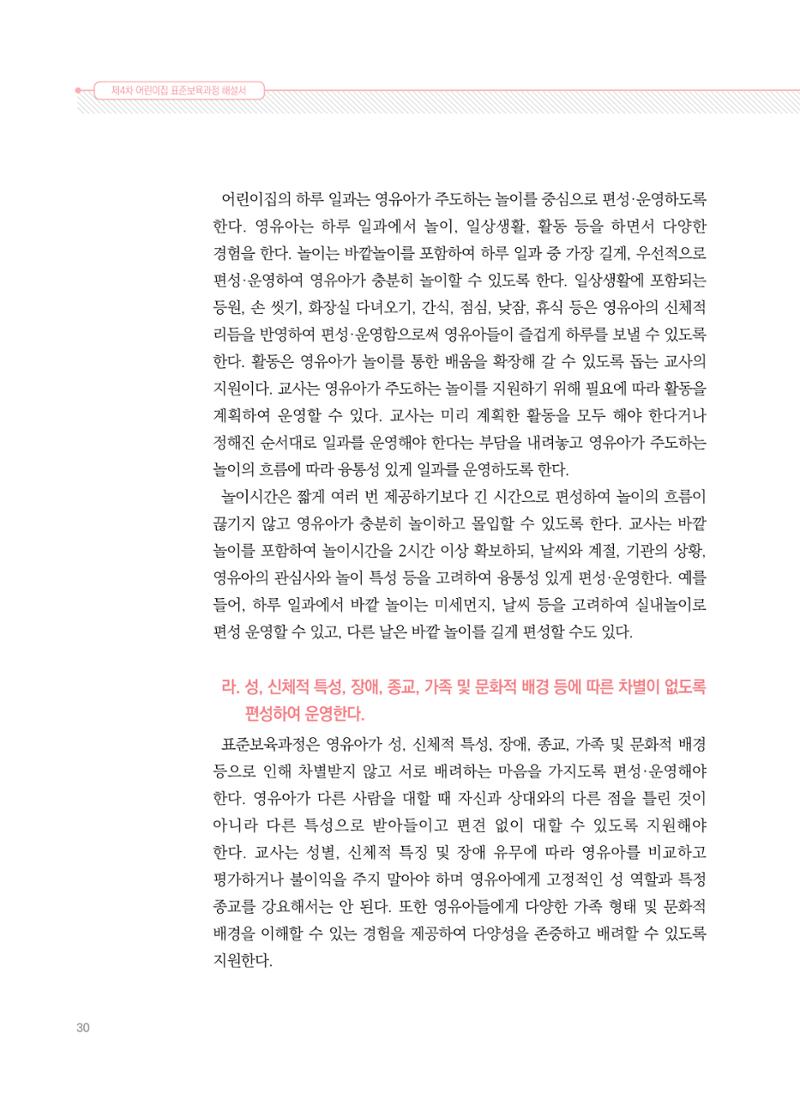 제4차 표준보육과정 해설서 30페이지