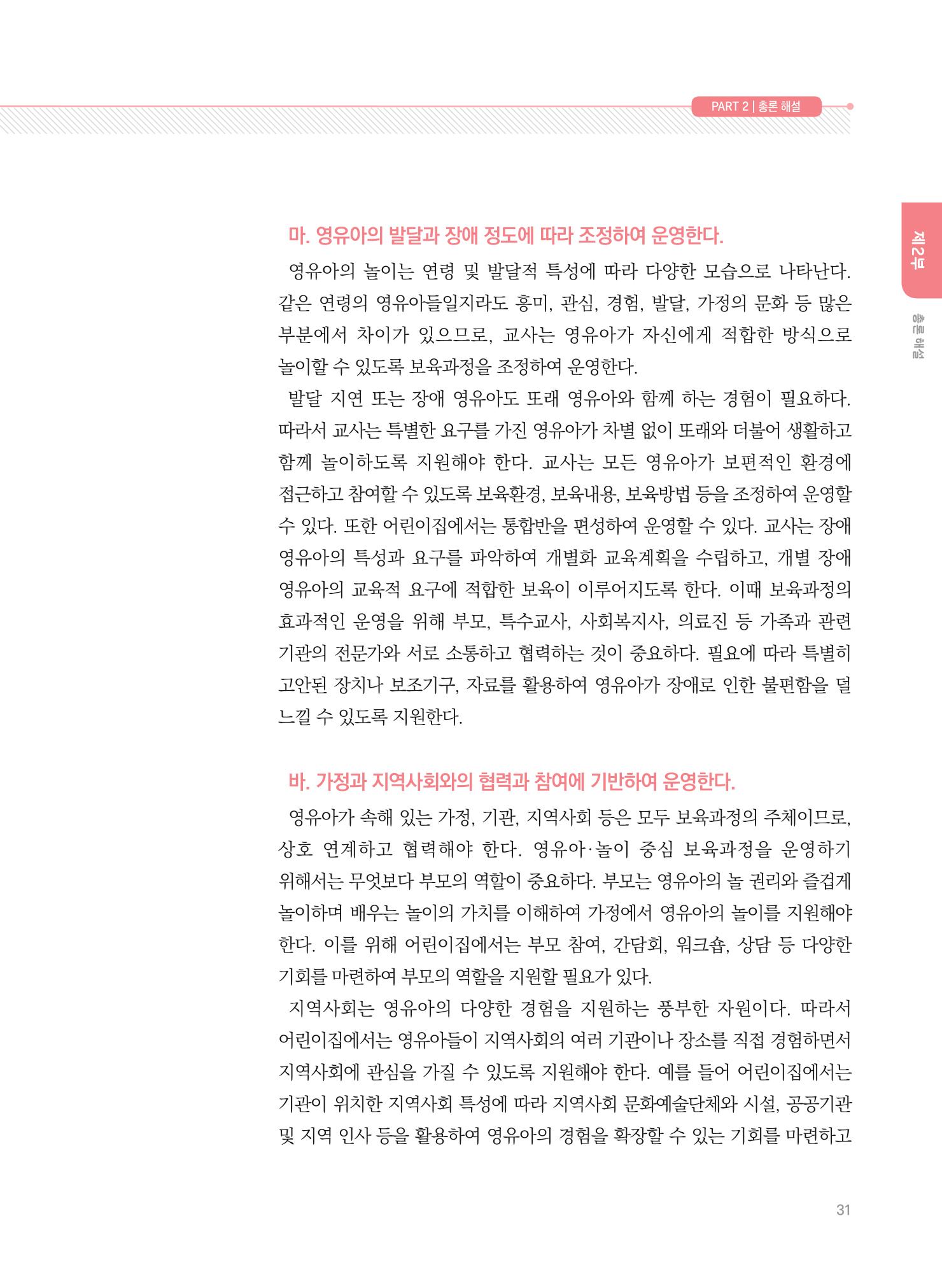 제4차 표준보육과정 해설서 31페이지