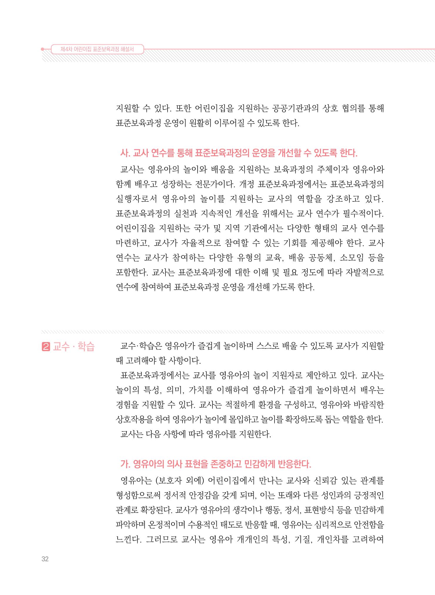 제4차 표준보육과정 해설서 32페이지