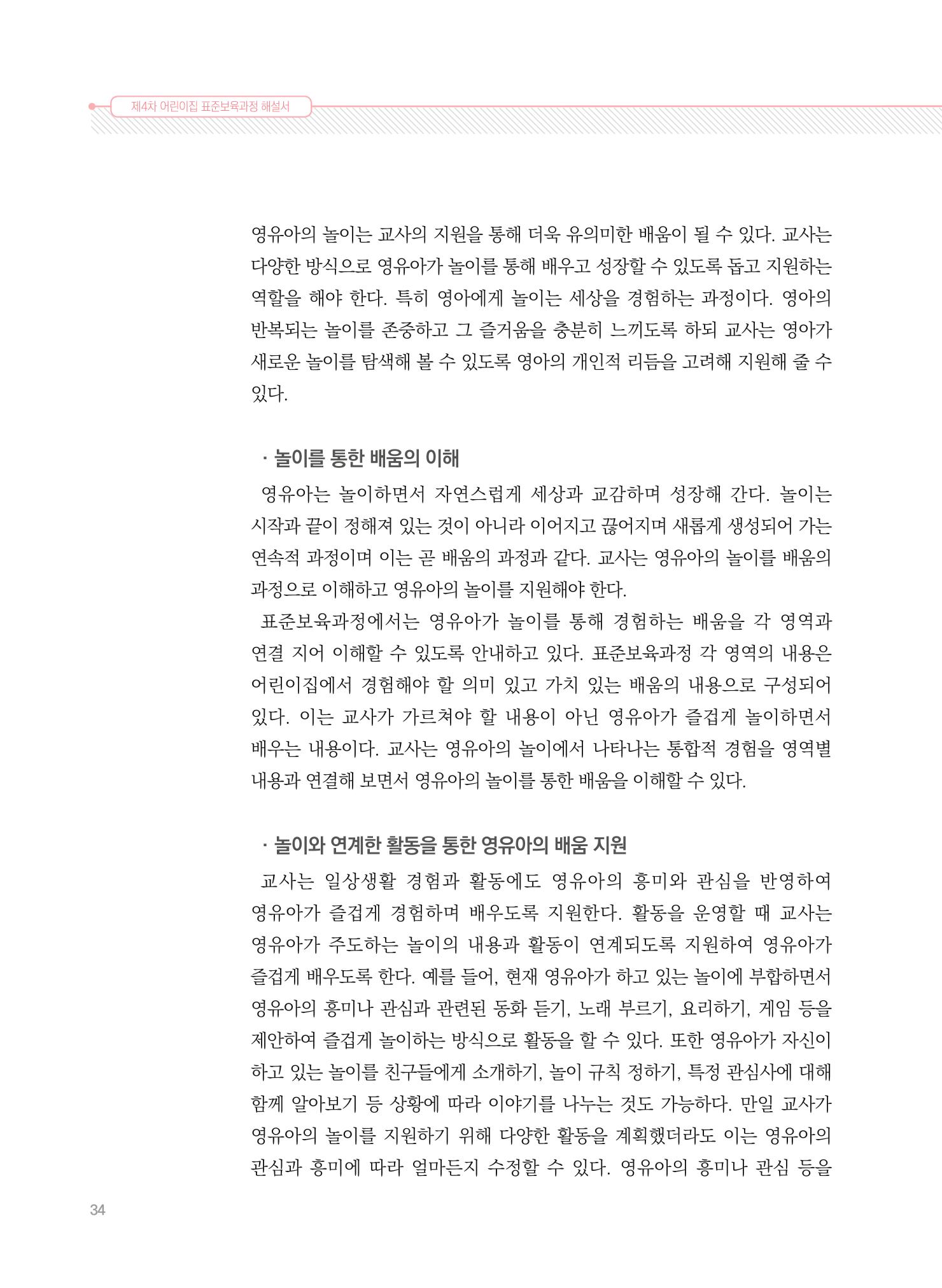 제4차 표준보육과정 해설서 34페이지