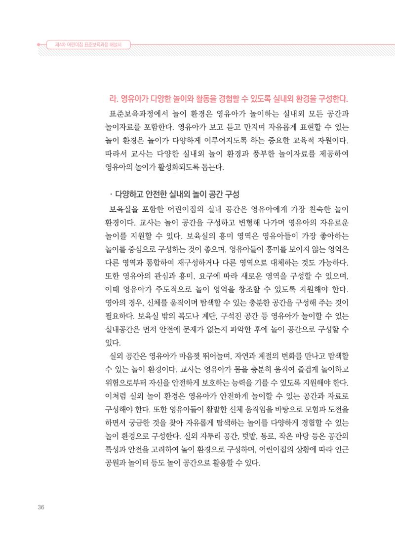 제4차 표준보육과정 해설서 36페이지