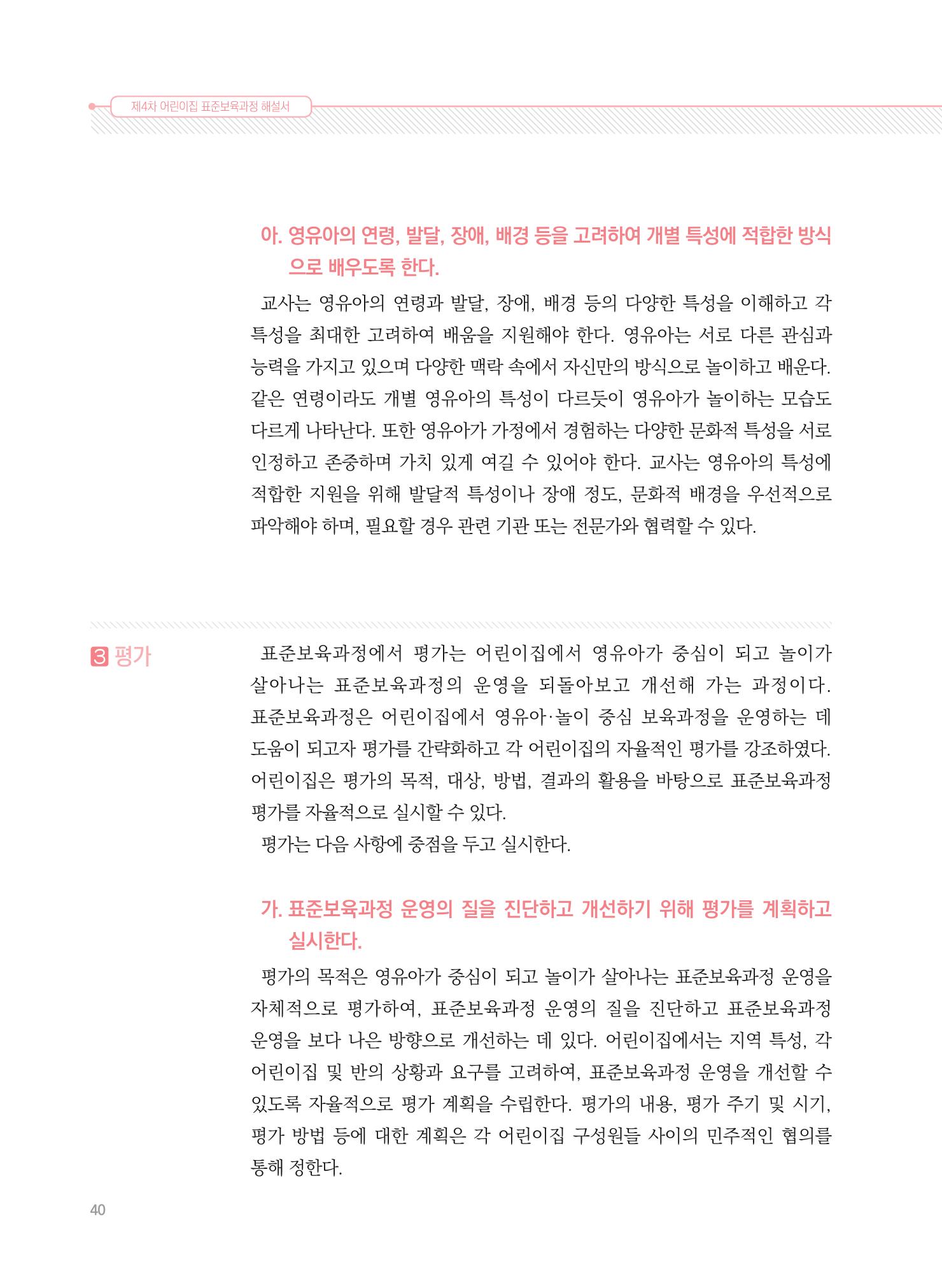 제4차 표준보육과정 해설서 40페이지