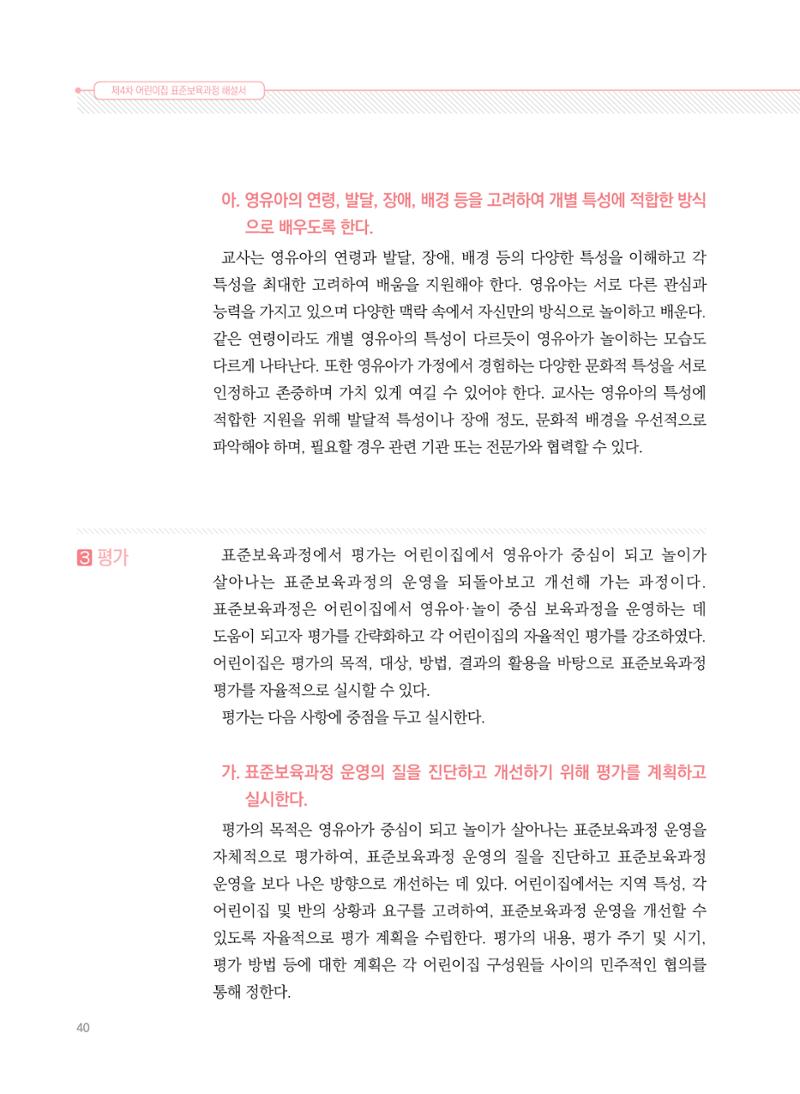 제4차 표준보육과정 해설서 40페이지