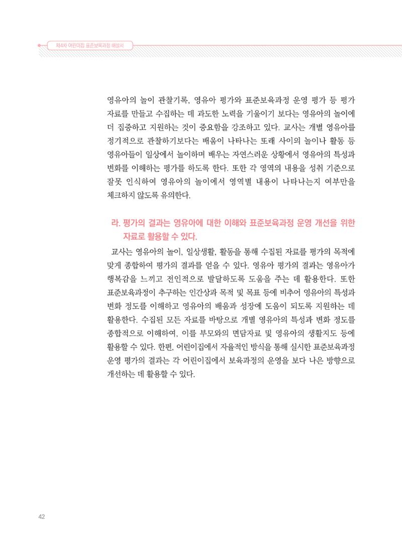 제4차 표준보육과정 해설서 42페이지