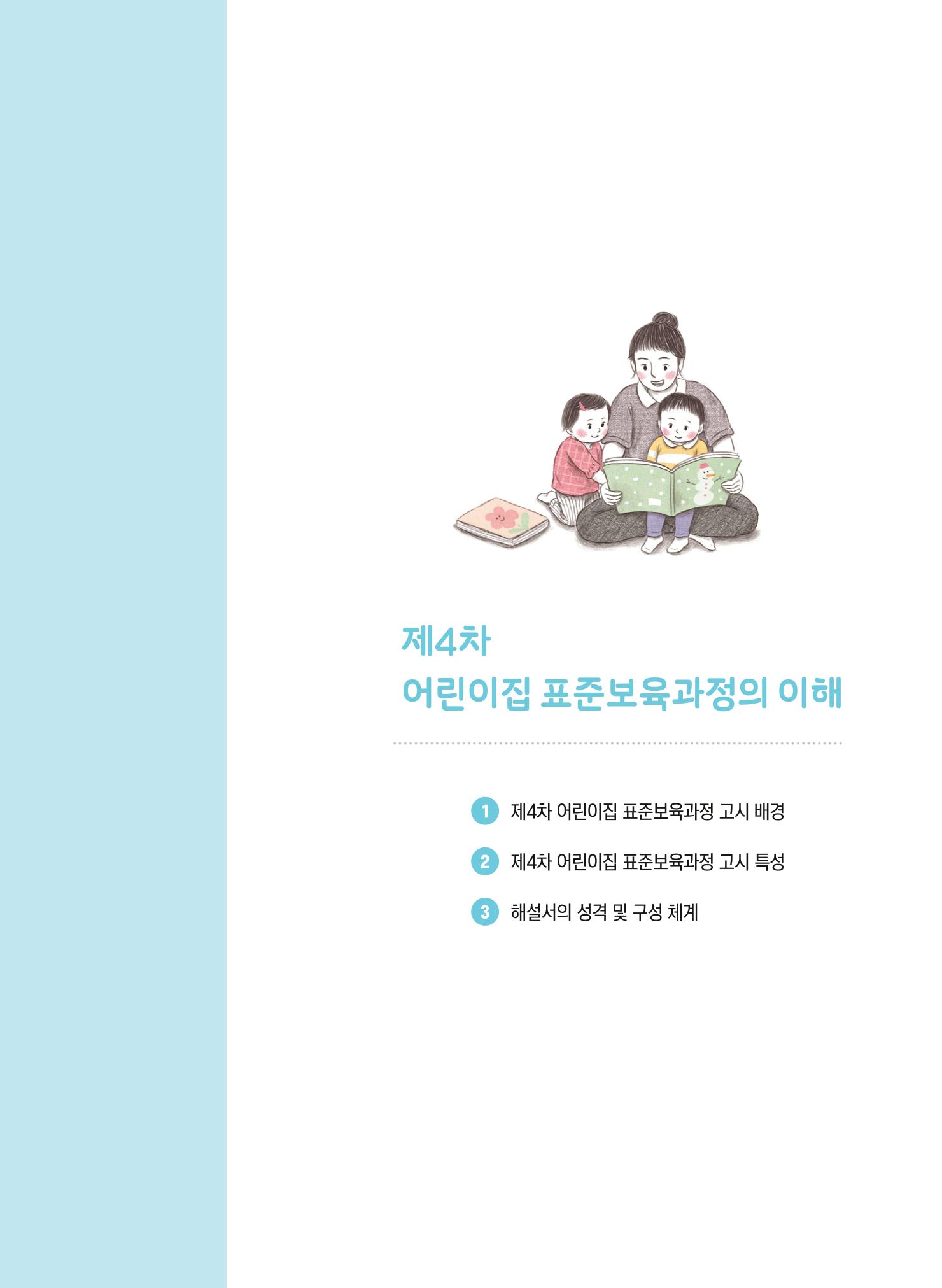 제4차 표준보육과정 해설서 5페이지