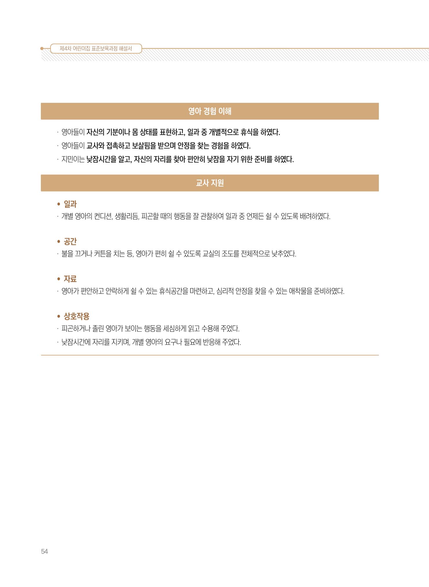 제4차 표준보육과정 해설서 54페이지