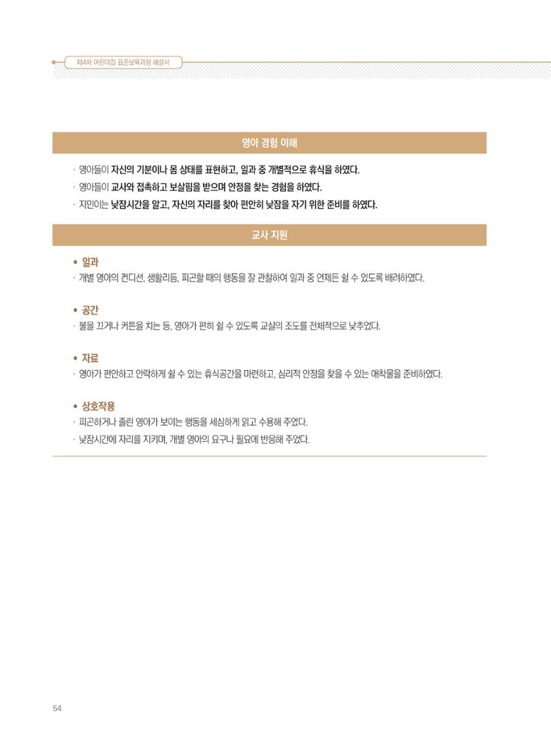 제4차 표준보육과정 해설서 54페이지