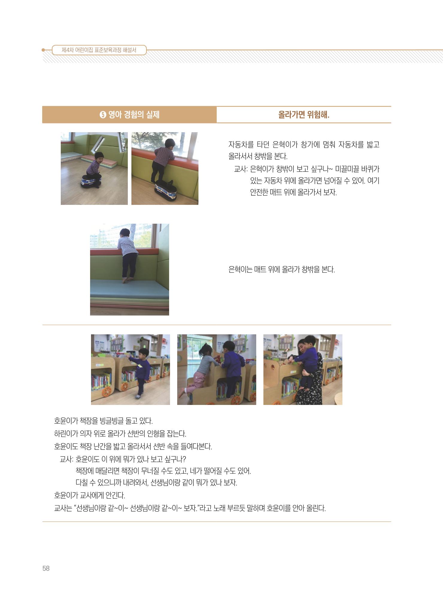 제4차 표준보육과정 해설서 58페이지