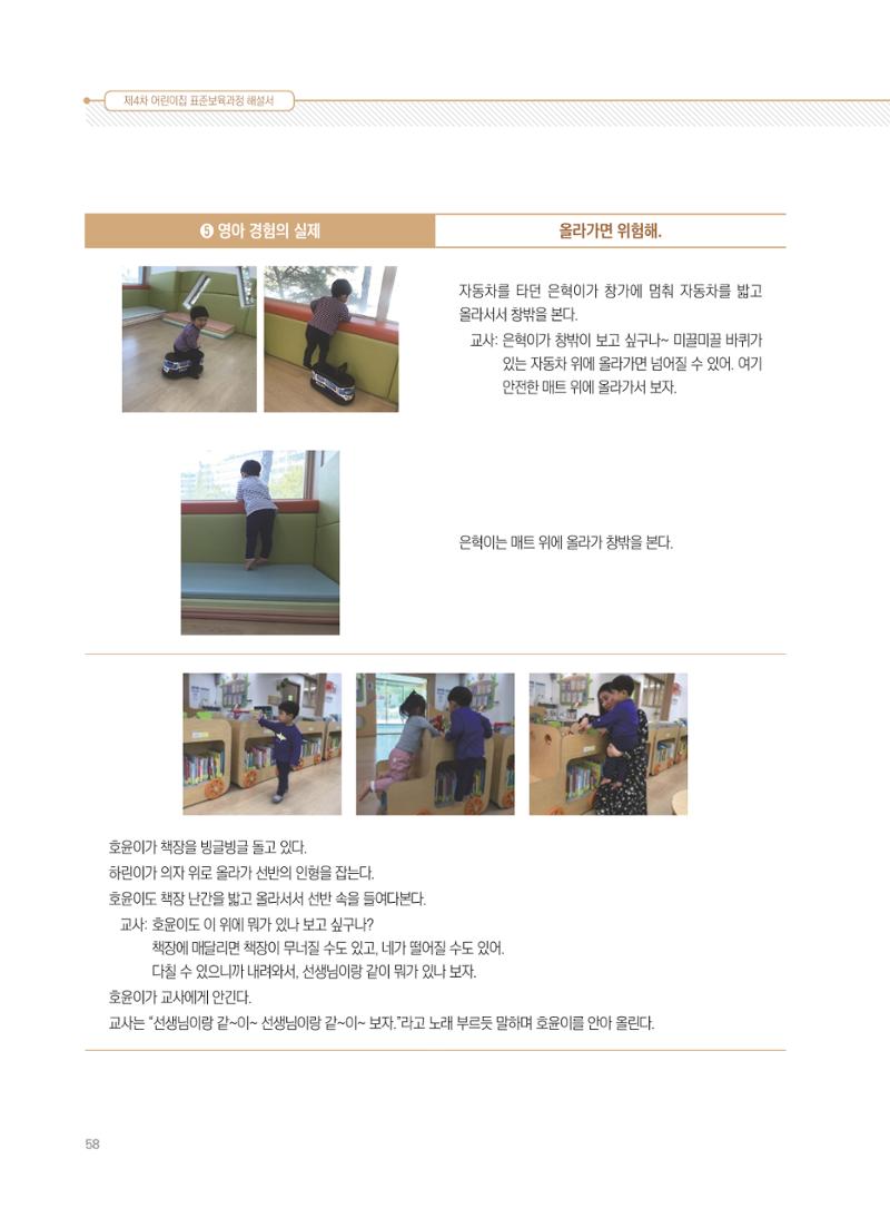 제4차 표준보육과정 해설서 58페이지