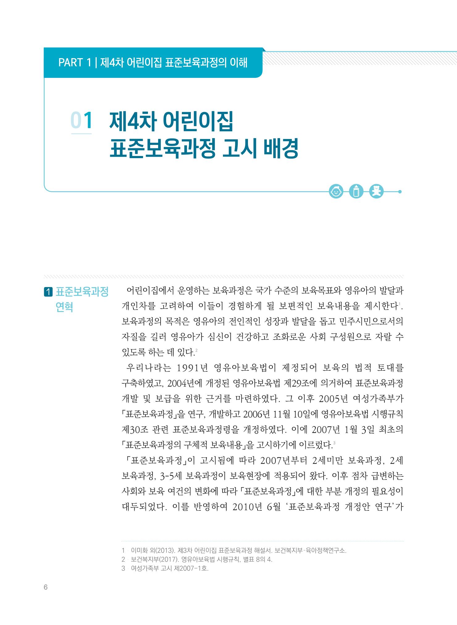 제4차 표준보육과정 해설서 6페이지