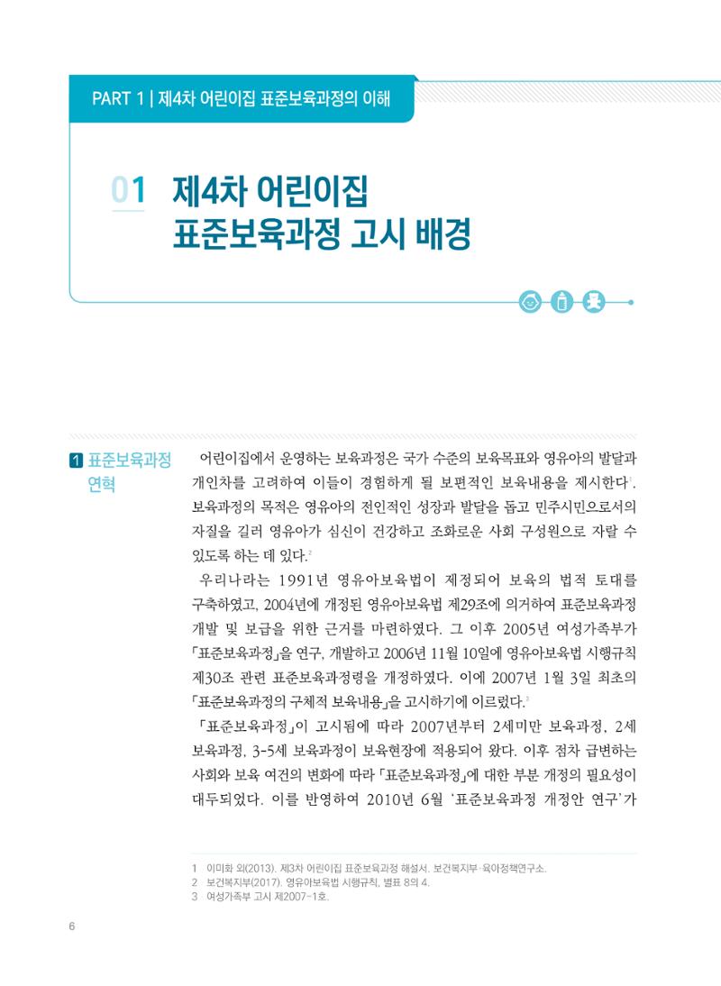 제4차 표준보육과정 해설서 6페이지