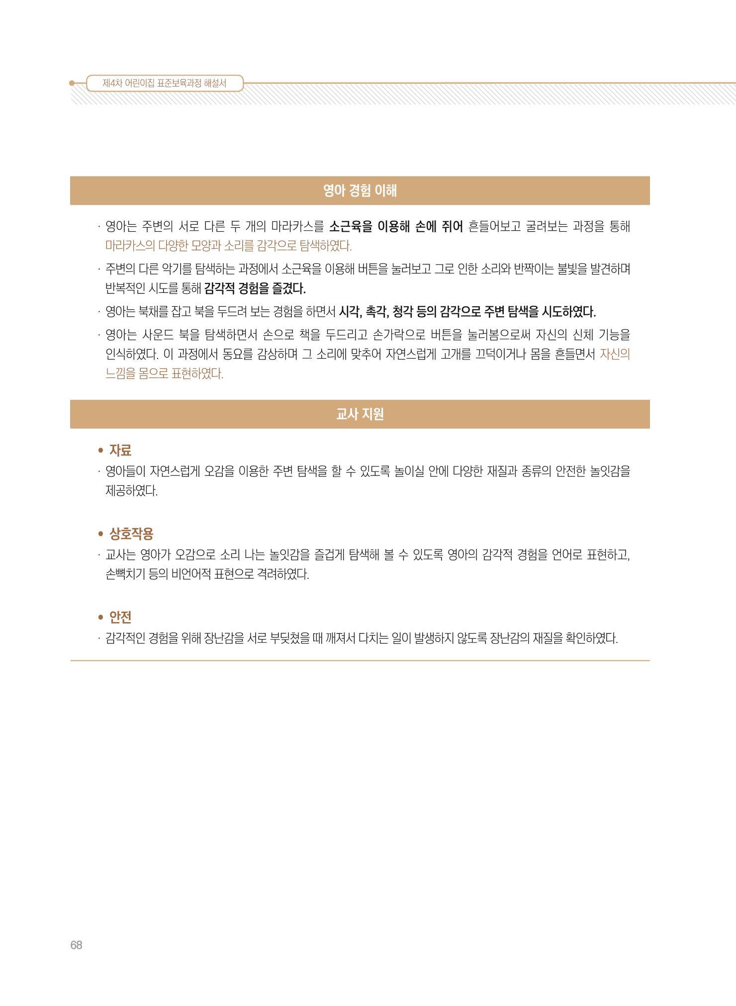 제4차 표준보육과정 해설서 68페이지