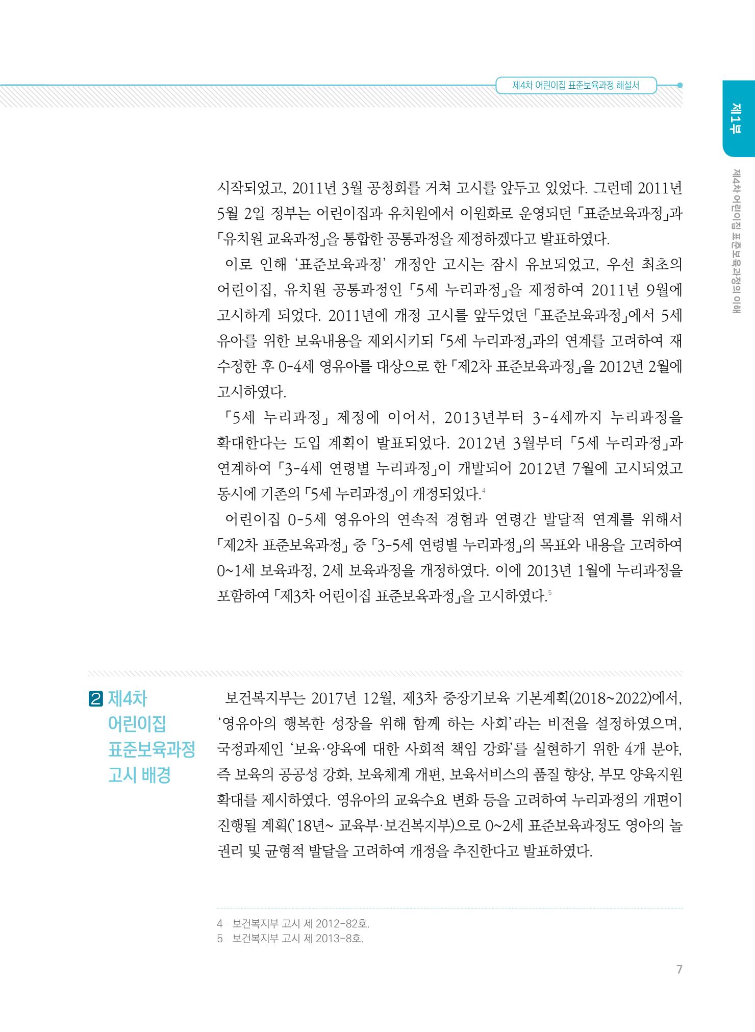 제4차 표준보육과정 해설서 7페이지