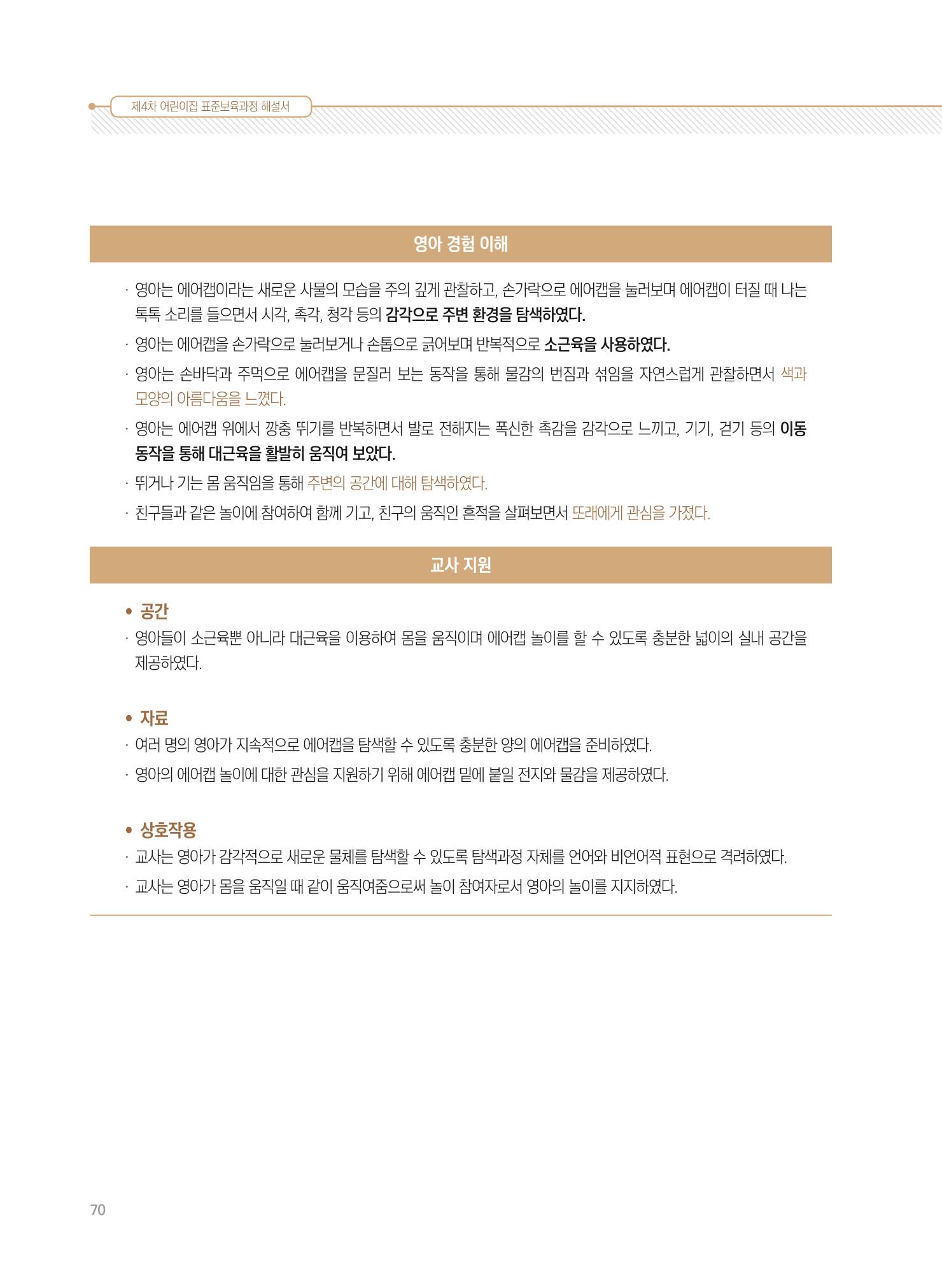 제4차 표준보육과정 해설서 70페이지