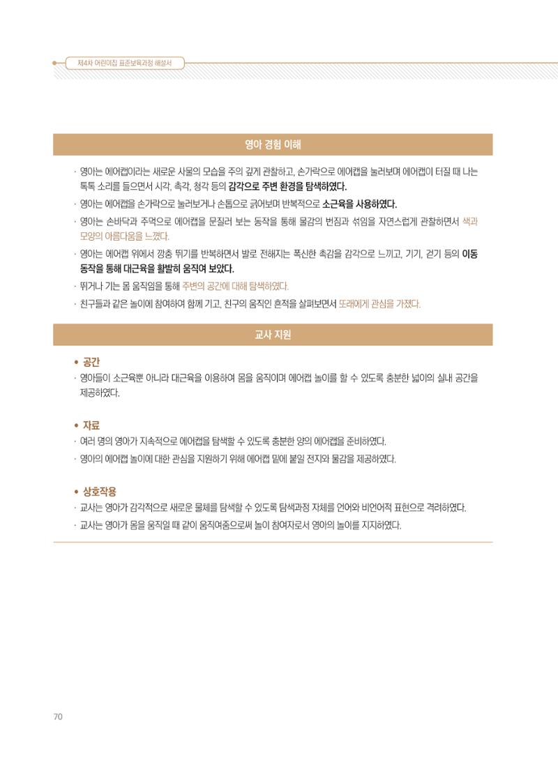 제4차 표준보육과정 해설서 70페이지