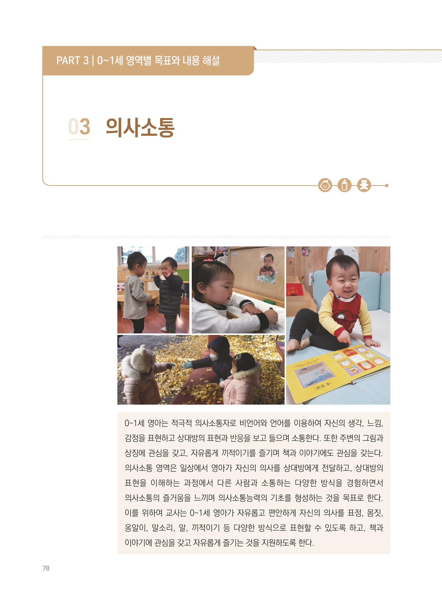제4차 표준보육과정 해설서 78페이지